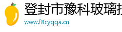 登封市豫科玻璃技术有限公司